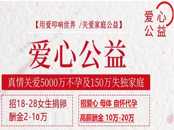 吴兴捐卵助孕生子 爱心志愿者招募